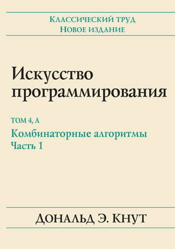 Обложка книги Искусство программирования. Том 4А. Комбинаторные алгоритмы, часть 1