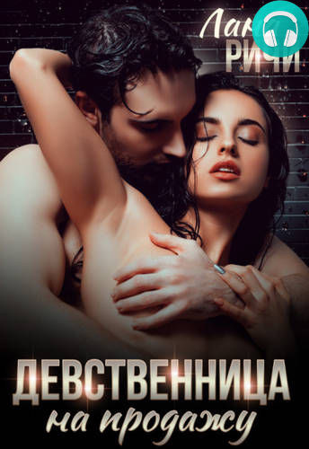 Девственница на продажу Обложка Девственница на продажу