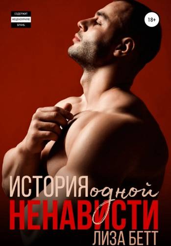 Обложка книги История одной ненависти