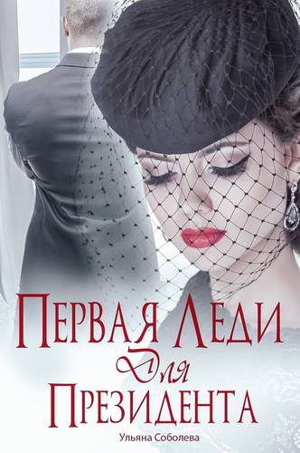 Обложка книги Первая леди для Президента