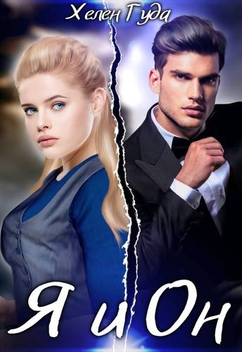 Обложка книги Я и Он