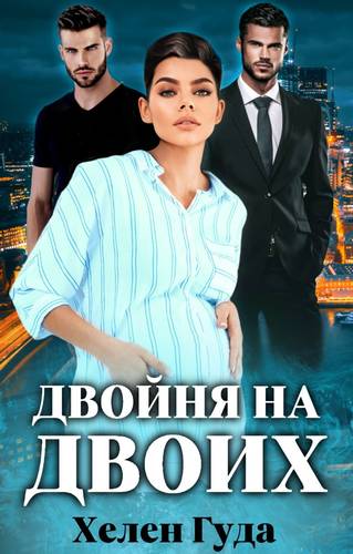 Обложка книги Двойня на двоих