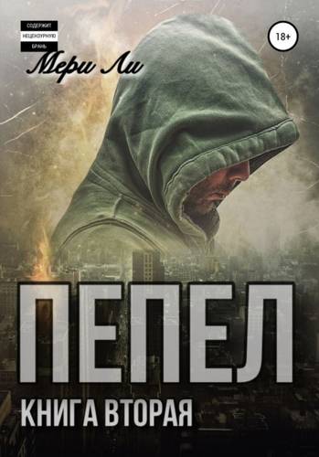 Обложка книги Пепел. Книга вторая