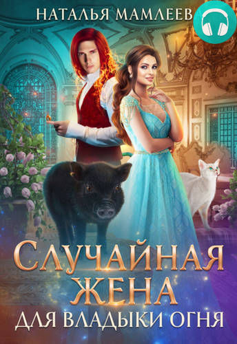 Случайная жена для Владыки Огня Обложка Случайная жена для Владыки Огня