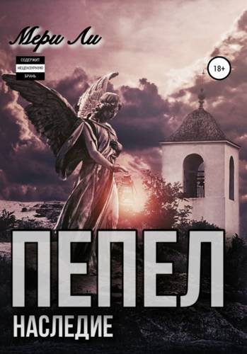 Обложка книги Пепел. Наследие