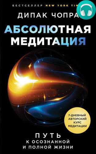 Обложка книги Абсолютная медитация. Путь к осознанной и полной жизни