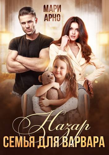 Обложка книги Назар. Семья для варвара