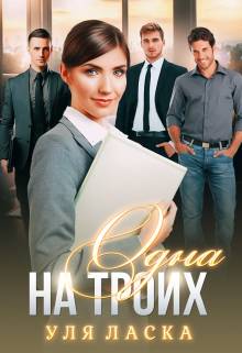 Обложка книги Одна на Троих
