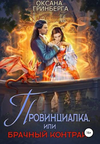 Обложка книги Провинциалка, или Брачный Контракт