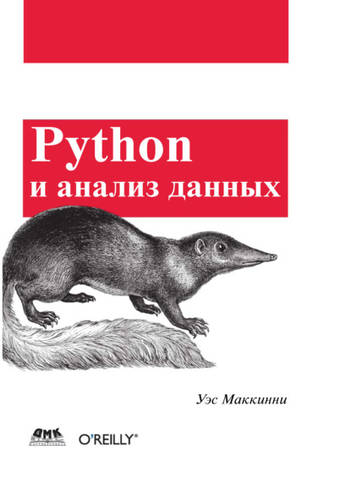 Обложка книги Python и анализ данных