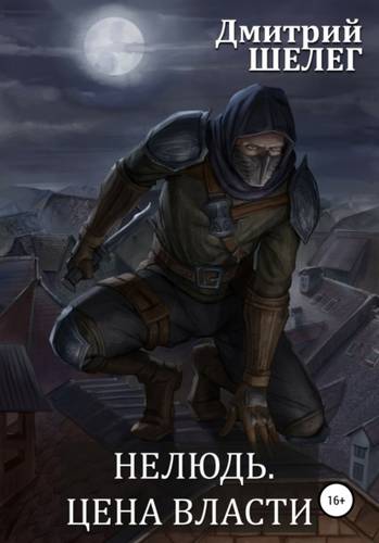 Обложка книги Нелюдь 7. Цена власти