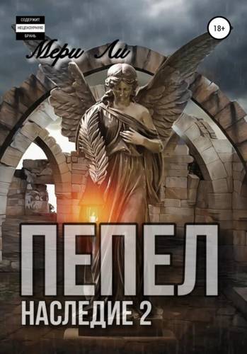 Обложка книги Пепел. Наследие 2