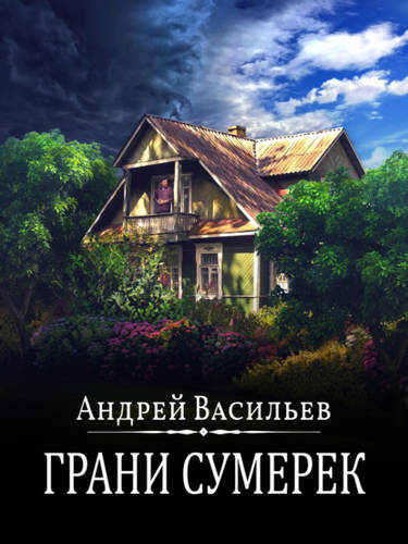 Обложка книги Грани сумерек