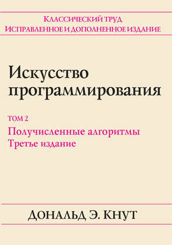 Обложка книги Искусство программирования. Том 2. Получисленные алгоритмы