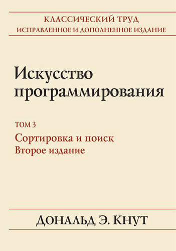 Обложка книги Искусство программирования. Том 3. Сортировка и поиск