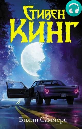 Обложка книги Билли Саммерс