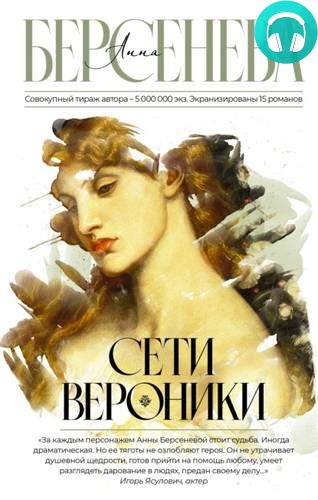 Обложка книги Сети Вероники