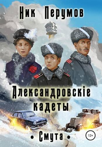 Обложка книги Александровскiе кадеты: Смута