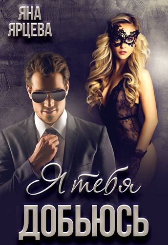 Обложка книги Я тебя добьюсь