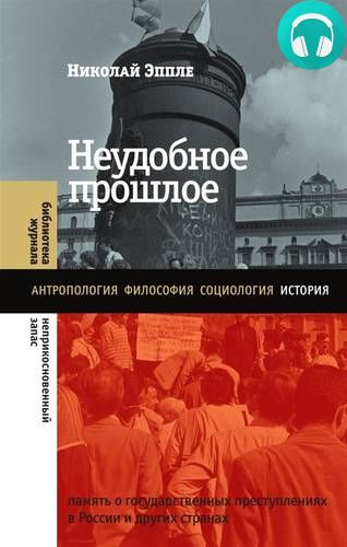 Обложка книги Неудобное прошлое. Память о государственных преступлениях в России и других странах