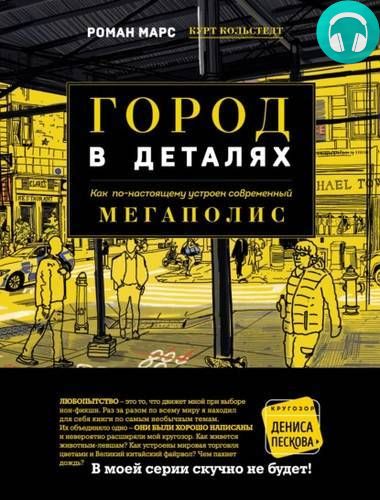 Обложка книги Город в деталях. Как по-настоящему устроен современный мегаполис
