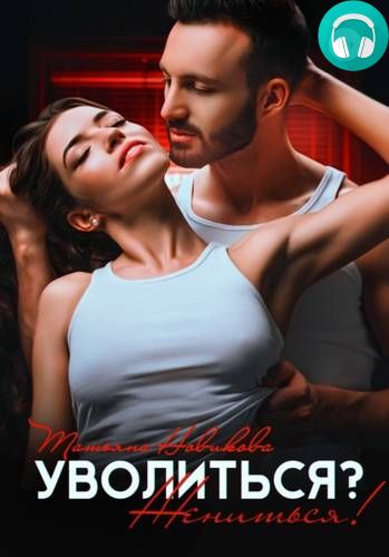 Уволиться? Жениться! Обложка Уволиться? Жениться!