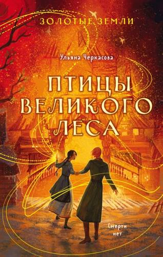 Обложка книги Золотые земли 3. Птицы Великого леса