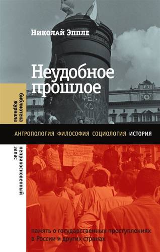 Обложка книги Неудобное прошлое. Память о государственных преступлениях в России и других странах
