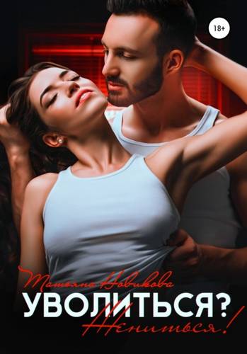 Обложка книги Уволиться? Жениться!