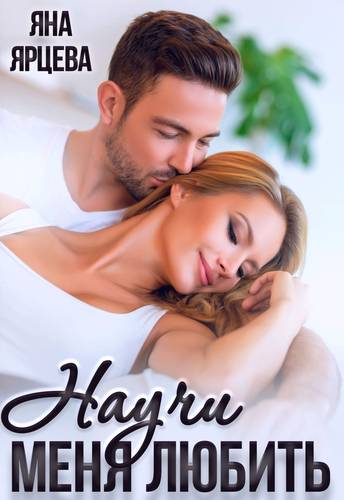 Обложка книги Научи меня любить