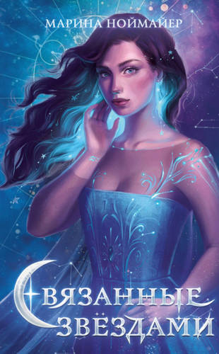 Обложка книги Связанные звёздами