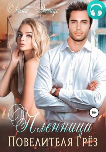 Пленница Повелителя Грёз Обложка Пленница Повелителя Грёз