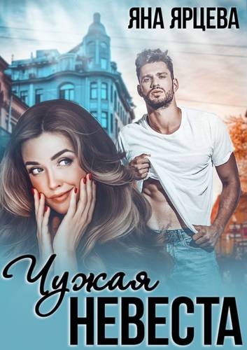 Обложка книги Чужая невеста