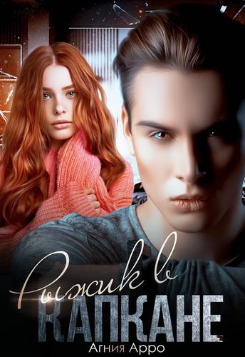 Обложка книги Рыжик в капкане