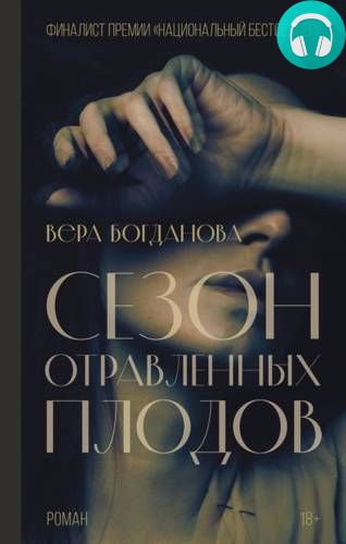 Обложка книги Сезон отравленных плодов