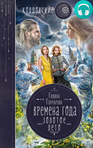 Времена года 4. Золотое лето Обложка Времена года 4. Золотое лето