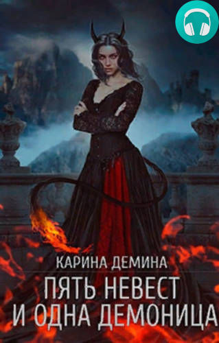 Пять невест и одна демоница Обложка Пять невест и одна демоница