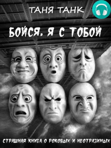 Обложка книги Бойся, я с тобой. Страшная книга о роковых и неотразимых. Часть 1: кругами ада