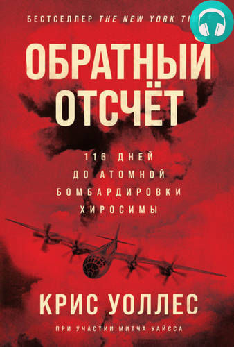 Обложка книги Обратный отсчёт. 116 дней до атомной бомбардировки Хиросимы