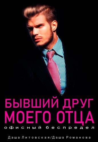 Обложка книги Бывший друг моего отца. Офисный беспредел