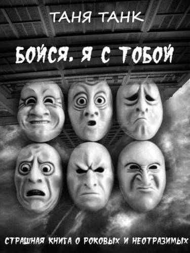 Обложка книги Бойся, я с тобой