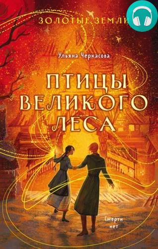 Золотые земли 3. Птицы Великого леса Обложка Золотые земли 3. Птицы Великого леса