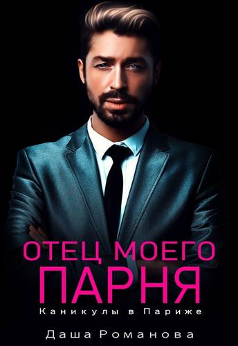 Обложка книги Отец моего парня 3. Каникулы в Париже