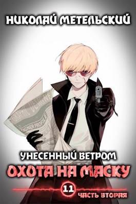 Обложка книги Книга одиннадцатая (часть вторая) - Охота на маску