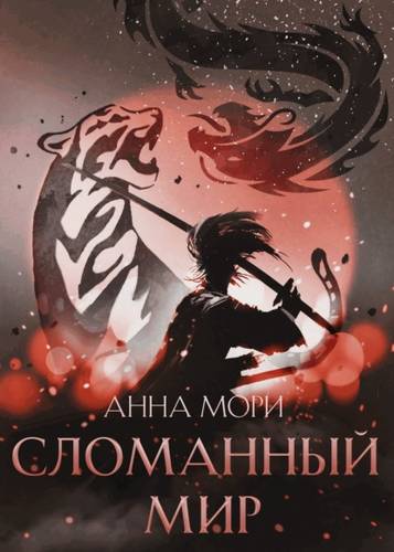 Обложка книги Сломанный мир
