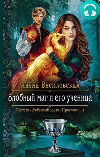 Злобный маг и его ученица Обложка Злобный маг и его ученица