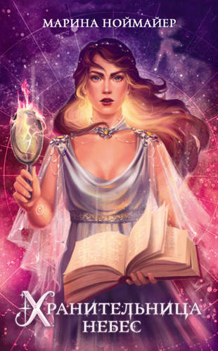 Обложка книги Хранительница небес