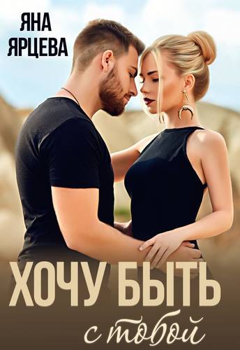 Обложка книги Хочу быть с тобой