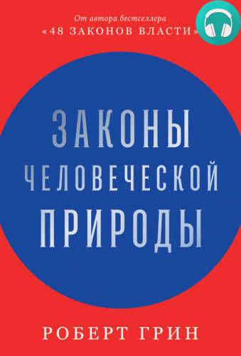 Обложка книги Законы человеческой природы