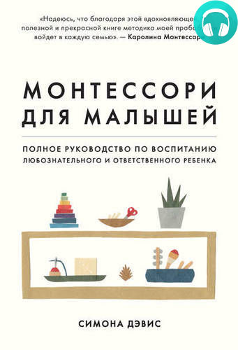Обложка книги Саммари книги «Монтессори для малышей. Полное руководство по воспитанию любознательного и ответственного ребенка»